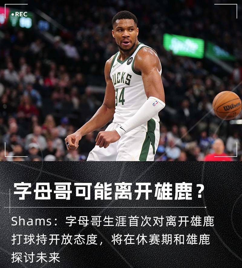 比赛规则变更引爆全场！，字母哥意外战胜湖人引发球迷热议